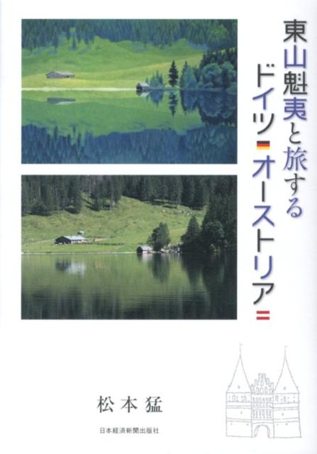 東山魁夷と旅するドイツ・オーストリア