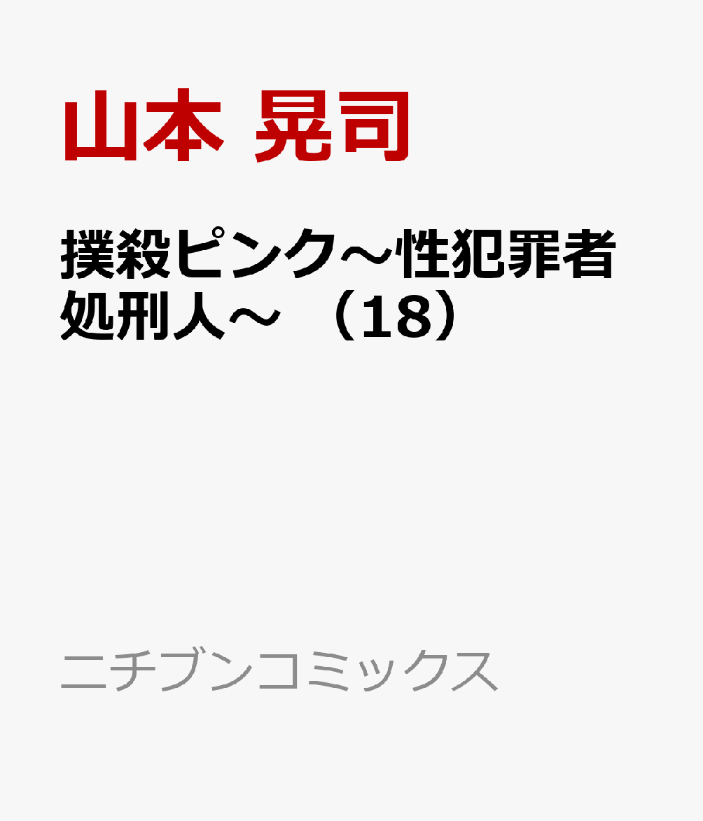 撲殺ピンク〜性犯罪者処刑人〜 （18）
