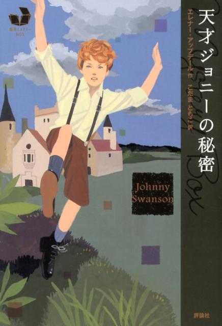 天才ジョニーの秘密 （海外ミステリーbox） [ エレナー・アップデール ]