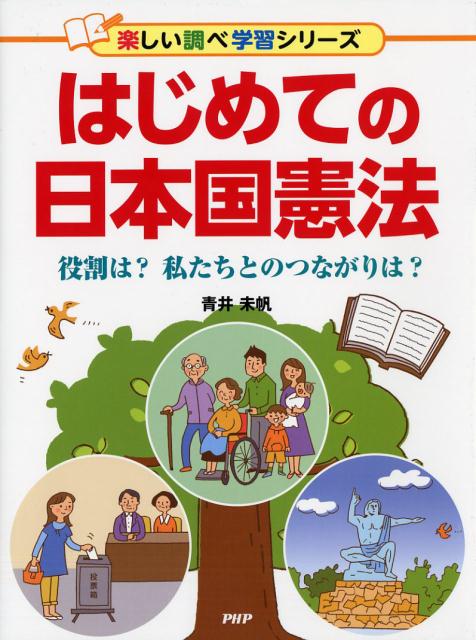 はじめての日本国憲法