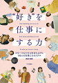 「雇われない」という魅力的な働き方がここにある。いきいきと働く彼女たちの言葉には、独立・起業のヒントが満載！一歩を踏み出す勇気を、あなたに。