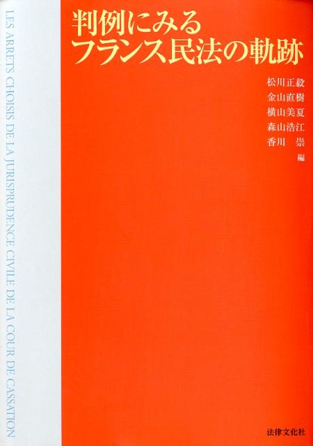 判例にみるフランス民法の軌跡