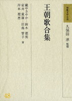 和歌文学大系48 王朝歌合集