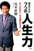 尾木ママの7つの人生力