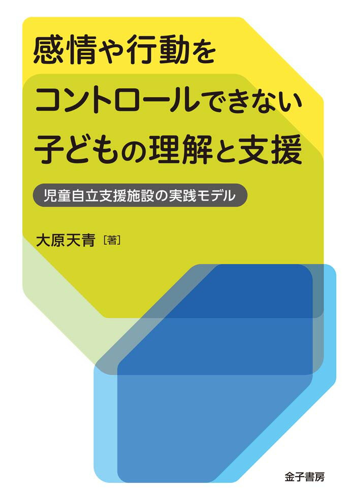 感情や行動をコントロールできない子どもの理解と支援