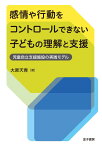 感情や行動をコントロールできない子どもの理解と支援 児童自立支援施設の実践モデル [ 大原天青 ]