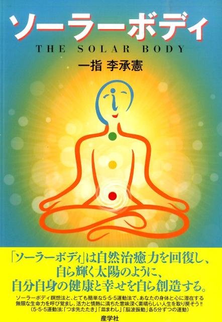 【謝恩価格本】ソーラーボディ