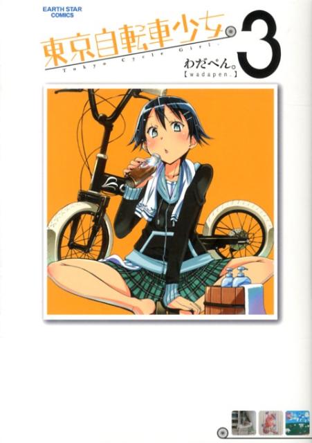 東京自転車少女。（3） （アース・スターコミックス） [ わだぺん。 ]