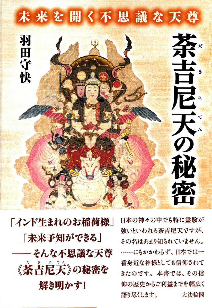 「インド生まれのお稲荷様」「未来予知ができる」-そんな不思議な天尊“荼吉尼天”の秘密を解き明かす！日本の神々の中でも特に霊験が強いといわれる荼吉尼天ですが、その名はあまり知られていません。…にもかかわらず、日本では一番身近な神様としても信仰されてきたのです。本書では、その信仰の歴史からご利益までを幅広く語り尽くします。