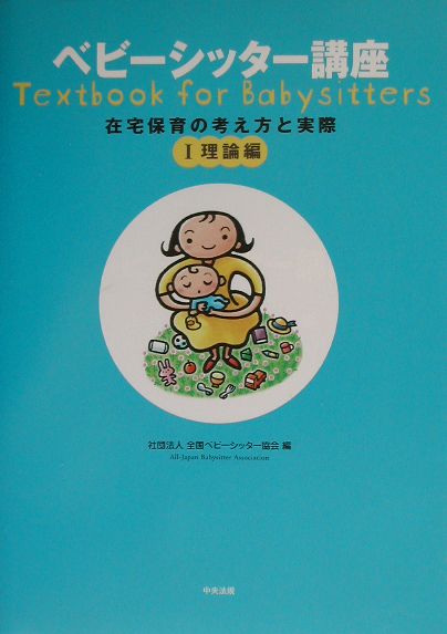 ベビーシッター講座（1（理論編））