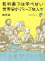 教科書では学べない　世界史のディープな人々