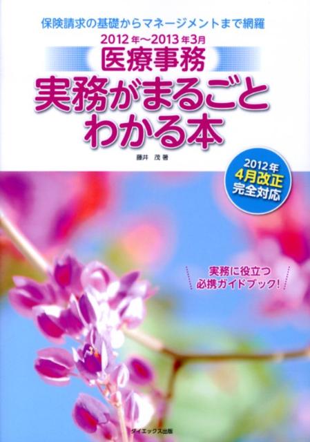 医療事務実務がまるごとわかる本　2012年〜2013年3月版