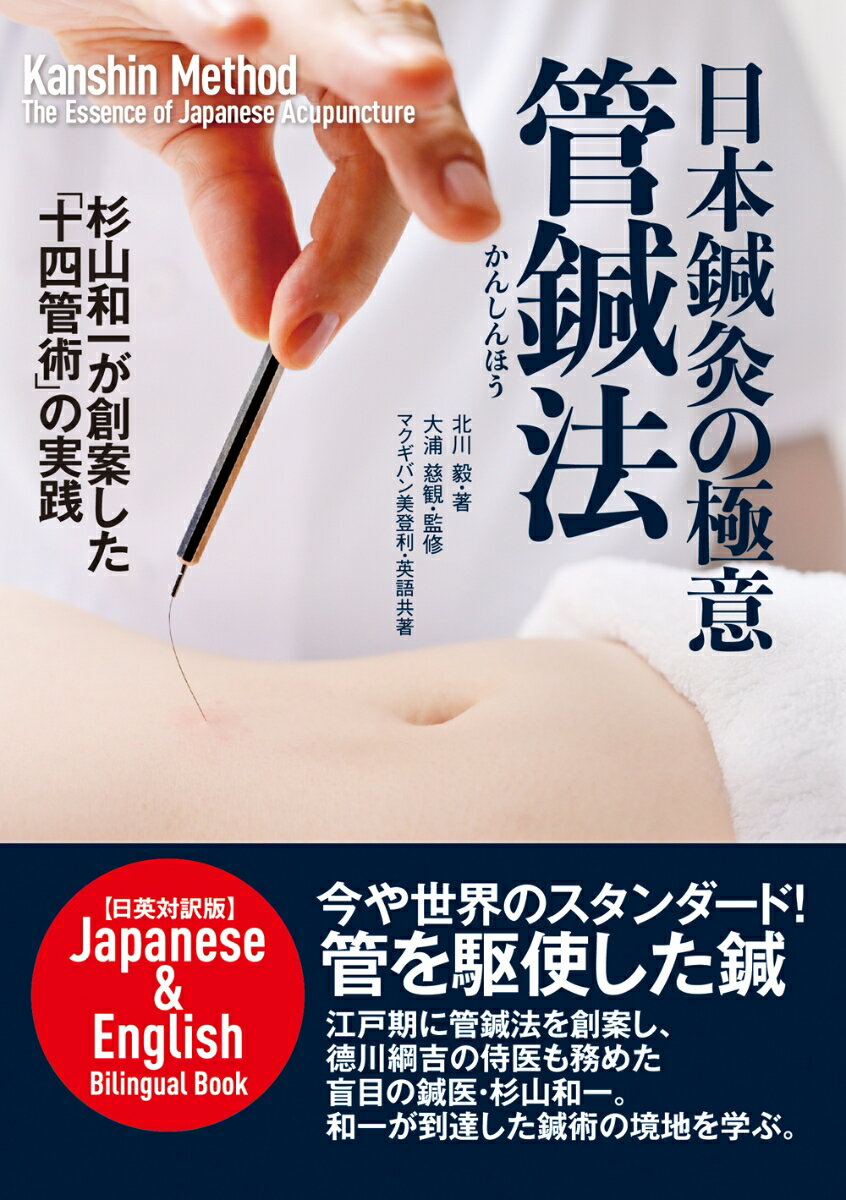 日本鍼灸の極意 管鍼法 ＜日英対訳版＞　Kanshin Method　The Essence of Japanese Acupuncture Japanese & English bilingual Book 杉山和一が創案した「十四管術」の実践 