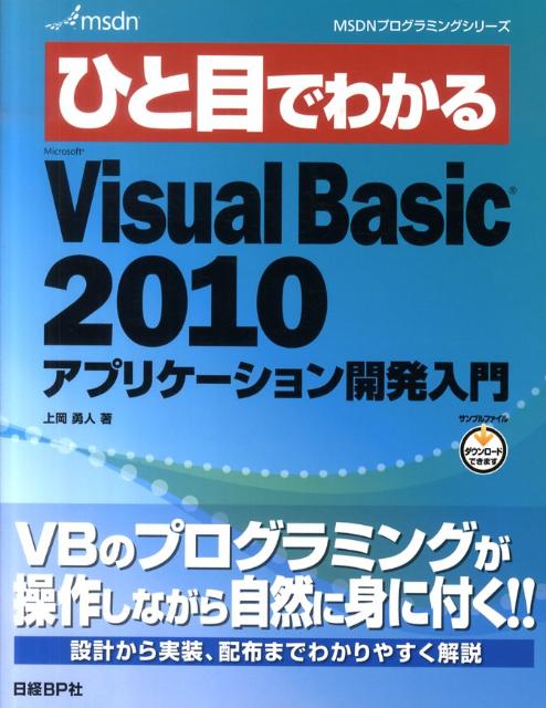 ひと目でわかるMicrosoft　Visual　Basic　2010アプリケーシ （MSDNプログラミングシリーズ） [ 上岡勇人 ]