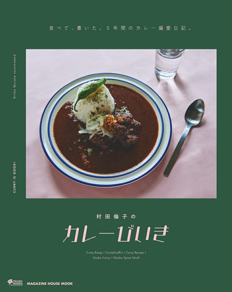 村田倫子のカレーびいき [ 村田　倫子 ]