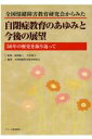 全国情緒障害教育研究会からみた自閉症教育のあゆみと今後の展望 50年の歴史を振り返って [ 砥□敬三 ]