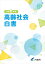 令和6年版高齢社会白書の画像