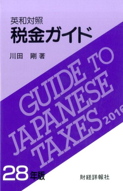 税金ガイド（28年版）