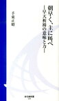 朝早く、主に叫べ 早天祈祷の意味と力 （地引網新書） [ 手束正昭（1944-） ]