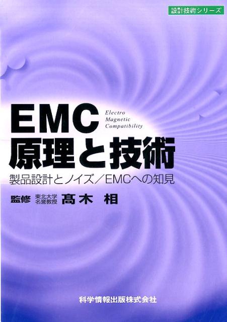 EMC原理と技術 製品設計とノイズ／EMCへの知見 （設計技術シリーズ） [ 高木相 ]