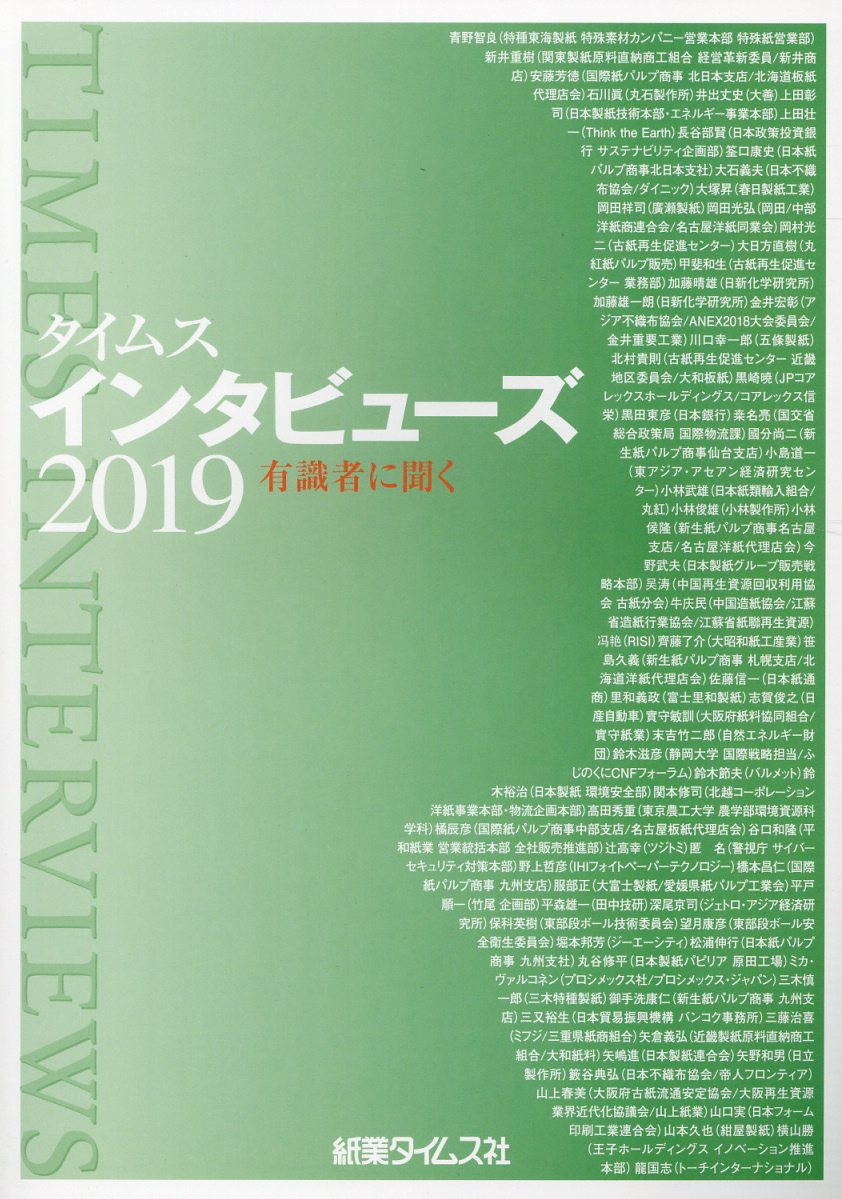 タイムスインタビューズ（2019）