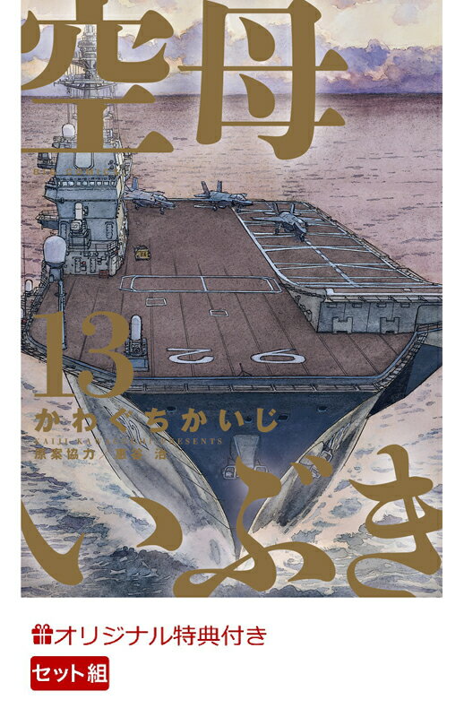  空母いぶき 完結セット【楽天ブックス限定特典付き】