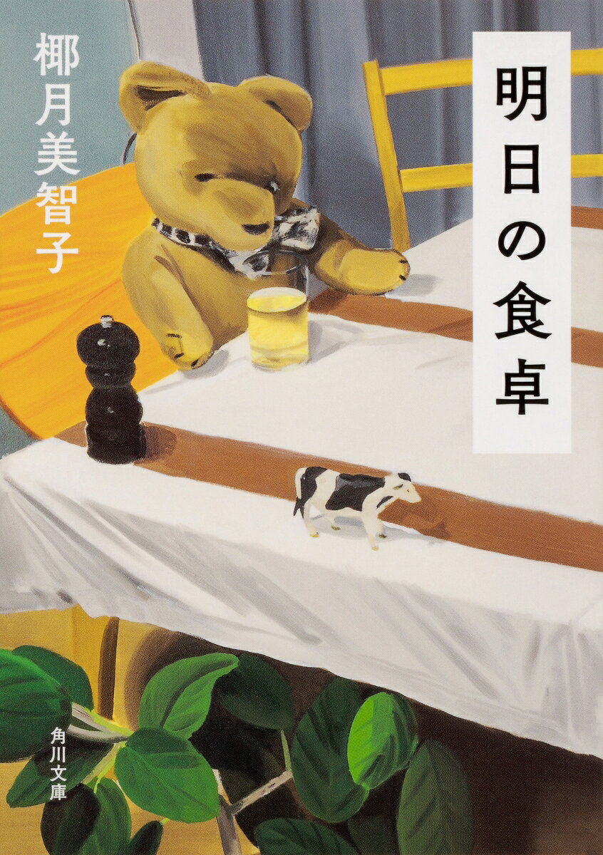 明日の食卓（1）の表紙