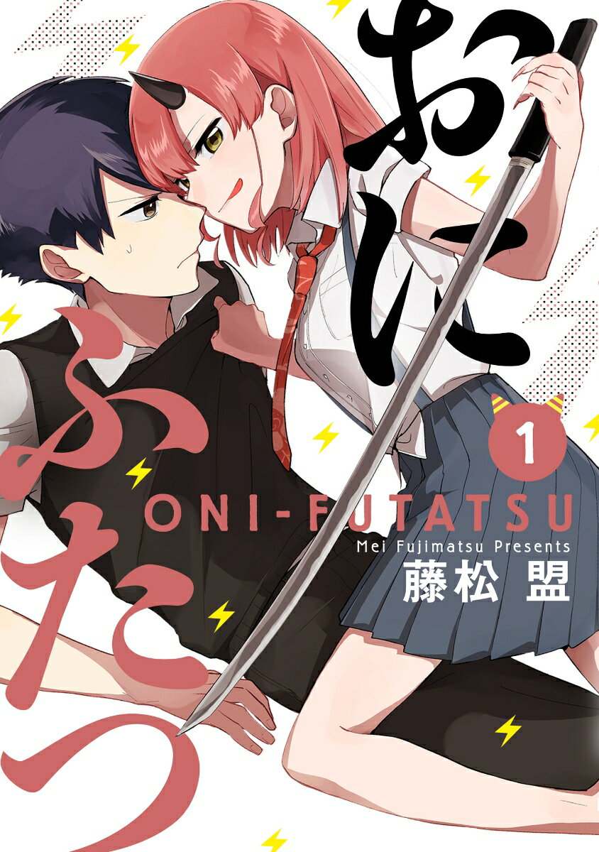 おにふたつ 1巻