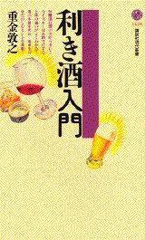 利き酒（ききさけ）入門