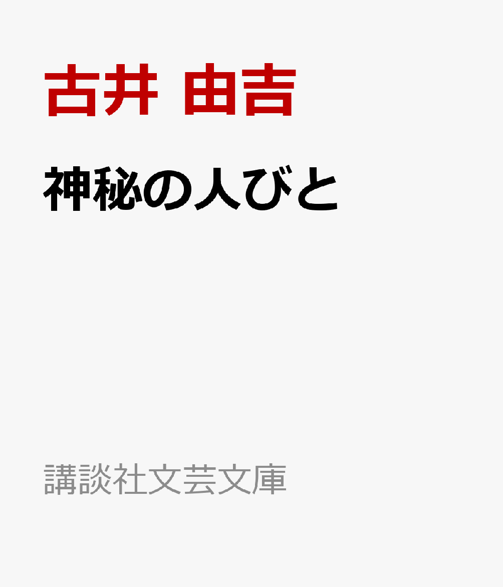 神秘の人びと 書影
