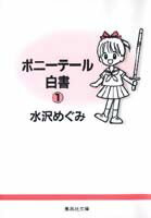 ポニーテール白書（1）