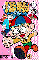 怪物くん(9) 表紙