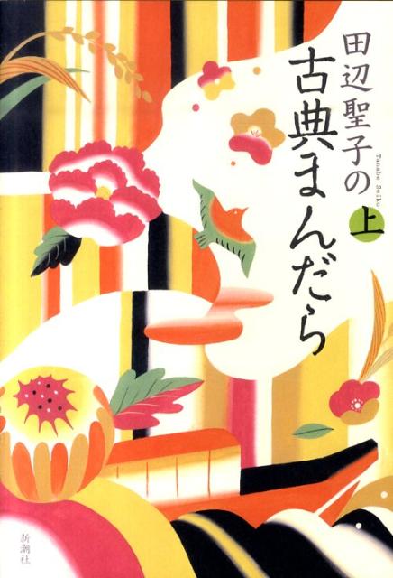 田辺聖子の古典まんだら（上）