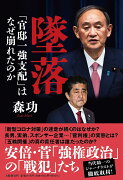 墜落 「官邸一強支配」はなぜ崩れたのか