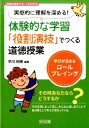 実感的に理解を深める！体験的な学習「役割演技」でつくる道徳授業 学びが深まるロールプレイング （道徳科授業サポートBOOKS） [ 早川裕隆 ]