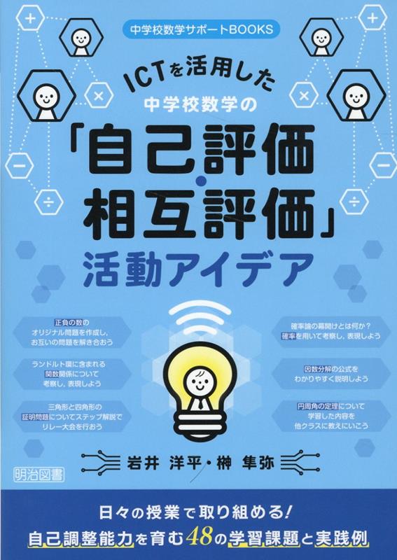 ICTを活用した中学校数学の「自己評価・相互評価」活動アイデア