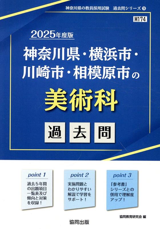 神奈川県・横浜市・川崎市・相模原市の美術科過去問（2025年度版）