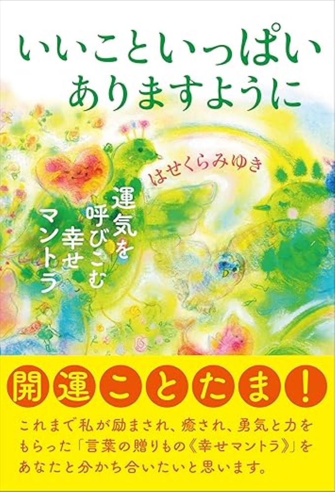 あなたの運気を上げて、心を癒してくれる珠玉のエッセイ。
しあわせを運ぶ「開運ことたま」も多数掲載！
はせくら氏が今一番伝えたい、不安な時代の乗り越え方や、これだけは信じていてほしいこと。

「これまで私が励まされ、癒され、勇気と力を
もらった“言葉の贈りもの《幸せマントラ》”を
あなたと分かち合いたいと思います」
　　　　　　　　　　　　　　--著者より
　
プロローグ　マイブームの窓から
第一章 思い出の中にあるギフト
第二章 新しい風景が教えてくれたこと
第三章 日々を味わう
エピローグ　川は流れる

新しい風景が教えてくれたこと／私は自然の一部です／
人に与えられた自由／時を超えて伝わるもの／
思い出の中にあるギフト／弥勒のほほえみ／
トキガミチルマデマチナサイ／ことたまの幸い／
菌ちゃんライフ／この星は微生物の惑星だ／
カラダの声を聴く。私が喜ぶことは何？／
これはどんな良いことへ繋がっているの？
もっと少なく読む
