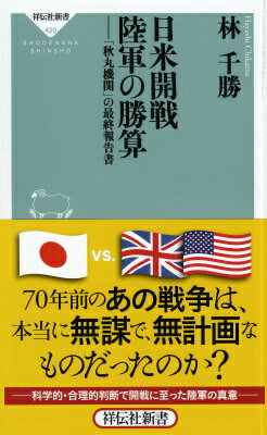 日米開戦　陸軍の勝算 「秋丸機関」の最終報告書 （祥伝社新書） [ 林千勝 ]