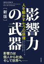 影響力の武器［新版］ 人を動かす七つの原理 ロバート B チャルディーニ