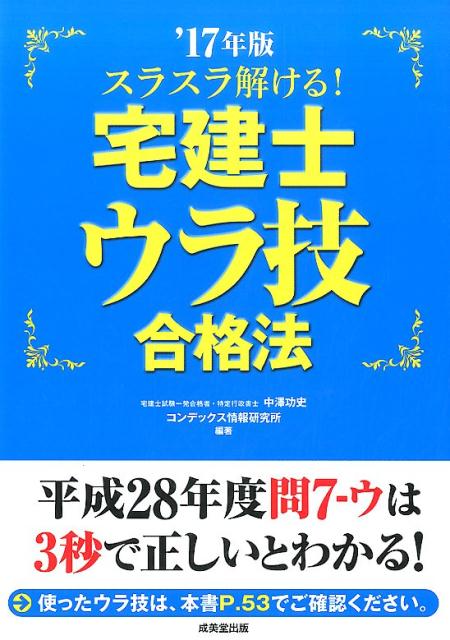 スラスラ解ける！宅建士ウラ技合格法（’17年版）
