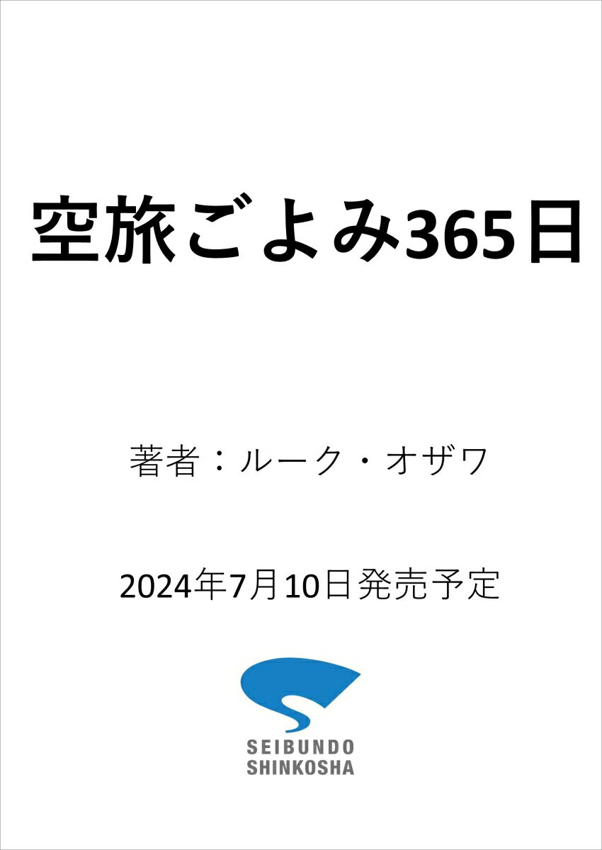 空旅ごよみ365日