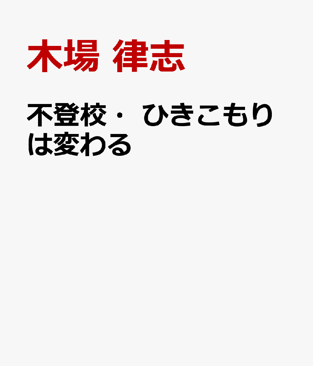 不登校・ひきこもりは変わる