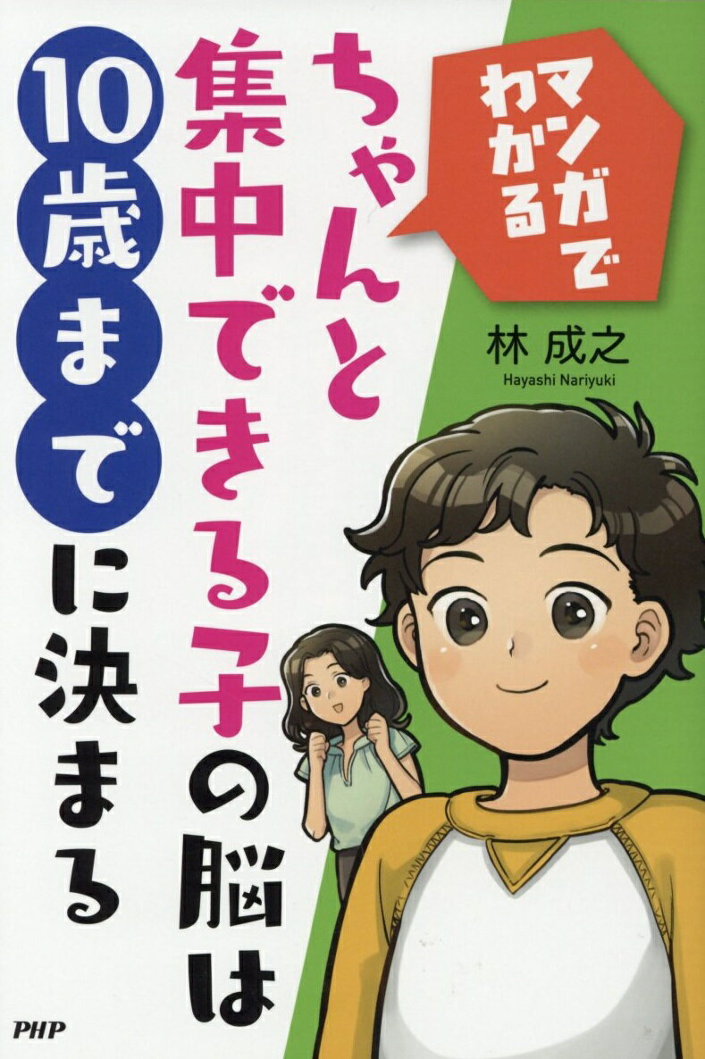 ちゃんと集中できる子の脳は10歳までに決まる