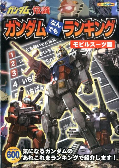 ガンダムの常識（ガンダムなんでもランキングモビ）