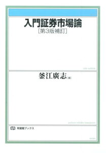 入門証券市場論 （有斐閣ブックス　407） [ 釜江 廣志 ]