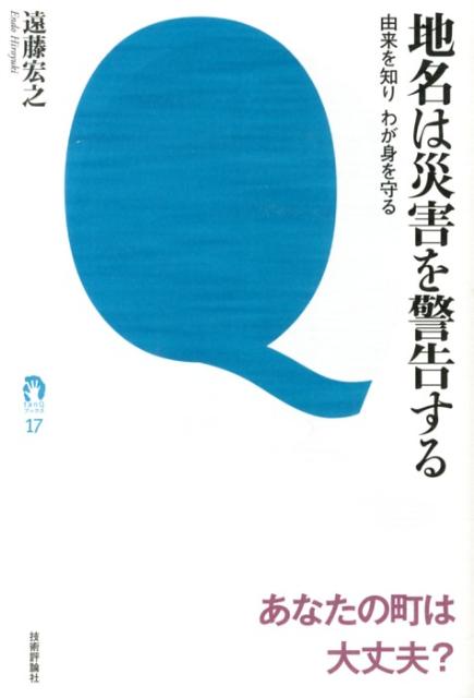 地名は災害を警告する 由来を知りわが身を守る （tanQブックス） [ 遠藤宏之 ]