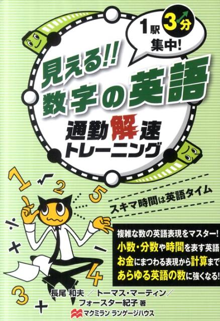 見える！！数字の英語