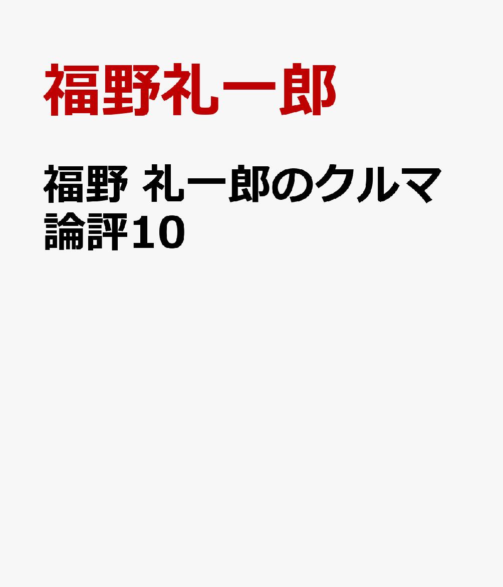 お待たせしました！福野礼一郎の大人気シリーズ「クルマ論評」の最新版！
国内外の数々の新車に試乗し、著者自身が、乗って走って感じたことを、あらゆる角度から詳細に分析。
著者流のユニークな視点でクルマを論ずる大人気シリーズ。