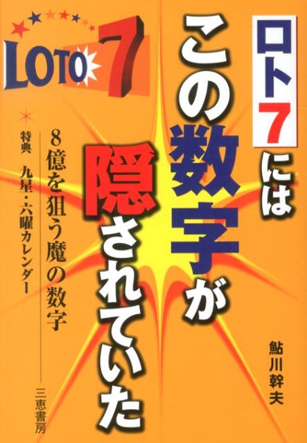 ロト7にはこの数字が隠されていた 8億を狙う魔の数字 （サンケイブックス） [ 鮎川幹夫 ]